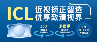 8868登录平台高度近视手术ICL晶体植入术