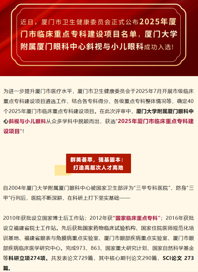 喜报！厦门眼科中心斜视与小儿眼科获批厦门市临床重点专科建设项目！