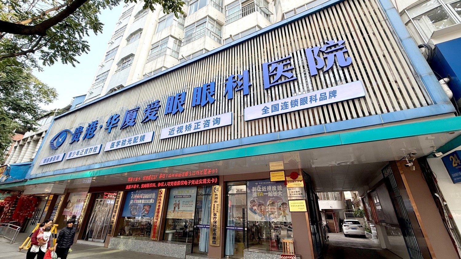 贵港8868登录平台爱眼眼科医院