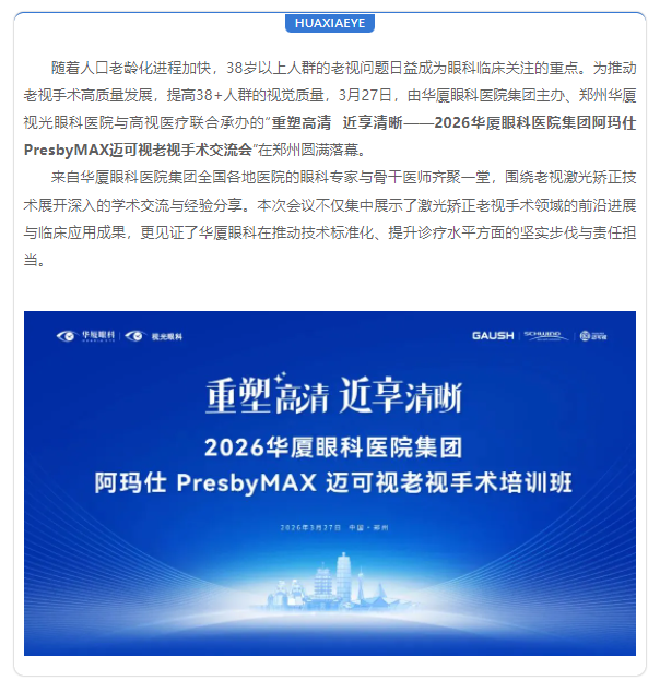聚焦老视激光矫正 | 8868在线官网登录平台 - 8868网页版登录集团阿玛仕PresbyMAX迈可视老视手术培训班圆满落幕！